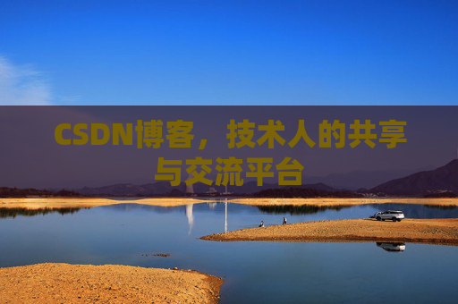 CSDN博客，技术人的共享与交流平台