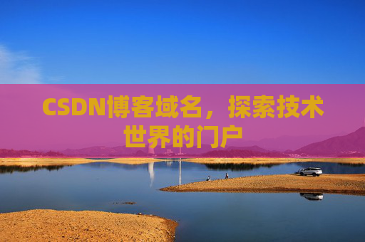 CSDN博客域名，探索技术世界的门户